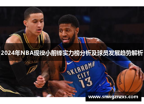 2024年NBA现役小前锋实力榜分析及球员发展趋势解析