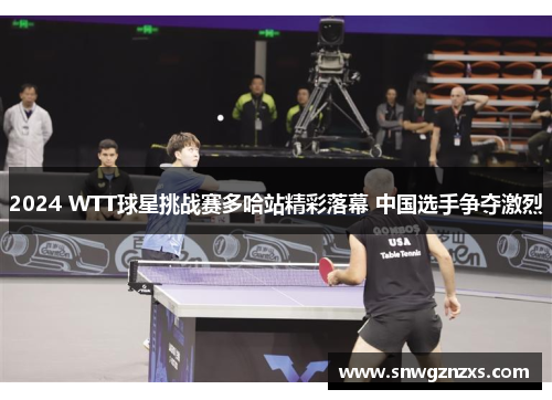 2024 WTT球星挑战赛多哈站精彩落幕 中国选手争夺激烈