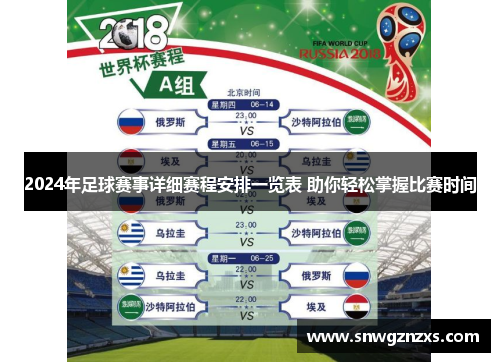 2024年足球赛事详细赛程安排一览表 助你轻松掌握比赛时间