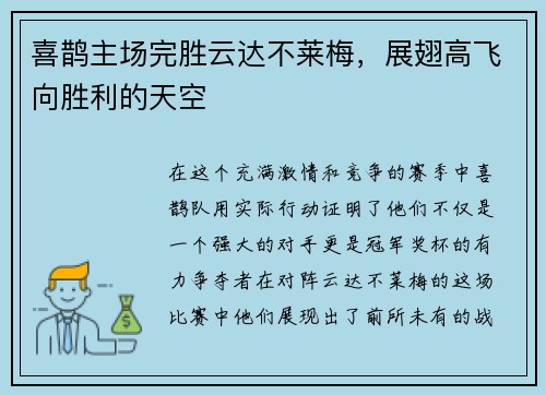 喜鹊主场完胜云达不莱梅，展翅高飞向胜利的天空