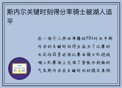 斯内尔关键时刻得分率骑士被湖人追平