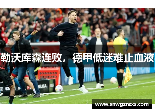 勒沃库森连败，德甲低迷难止血液