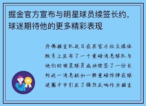 掘金官方宣布与明星球员续签长约，球迷期待他的更多精彩表现
