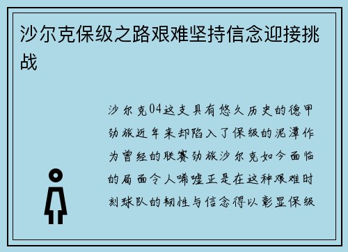 沙尔克保级之路艰难坚持信念迎接挑战