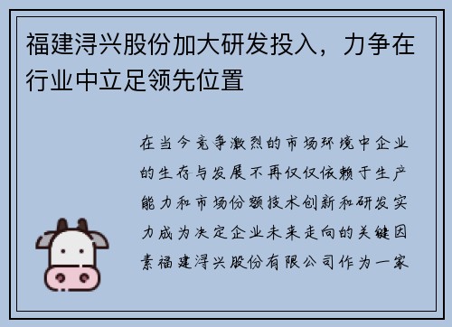 福建浔兴股份加大研发投入，力争在行业中立足领先位置