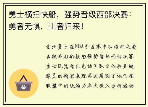 勇士横扫快船，强势晋级西部决赛：勇者无惧，王者归来！