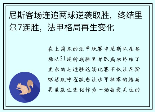 尼斯客场连追两球逆袭取胜，终结里尔7连胜，法甲格局再生变化